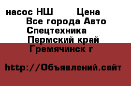 насос НШ 100 › Цена ­ 3 500 - Все города Авто » Спецтехника   . Пермский край,Гремячинск г.